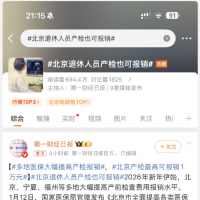 手机报·晚报丨退休产检报销引争议，政策背后的现实考量；携程，被立案调查！