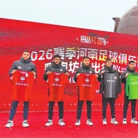 新冠名 新气象 河南足球俱乐部开启新赛季征程