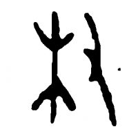 一字藏千年：从甲骨文“树”中读懂古人植树智慧