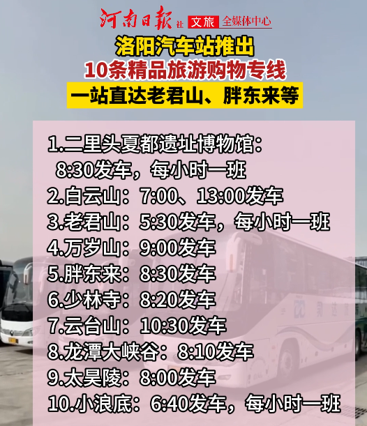 洛阳汽车站推出10条旅游专线 一站直达老君山、胖东来