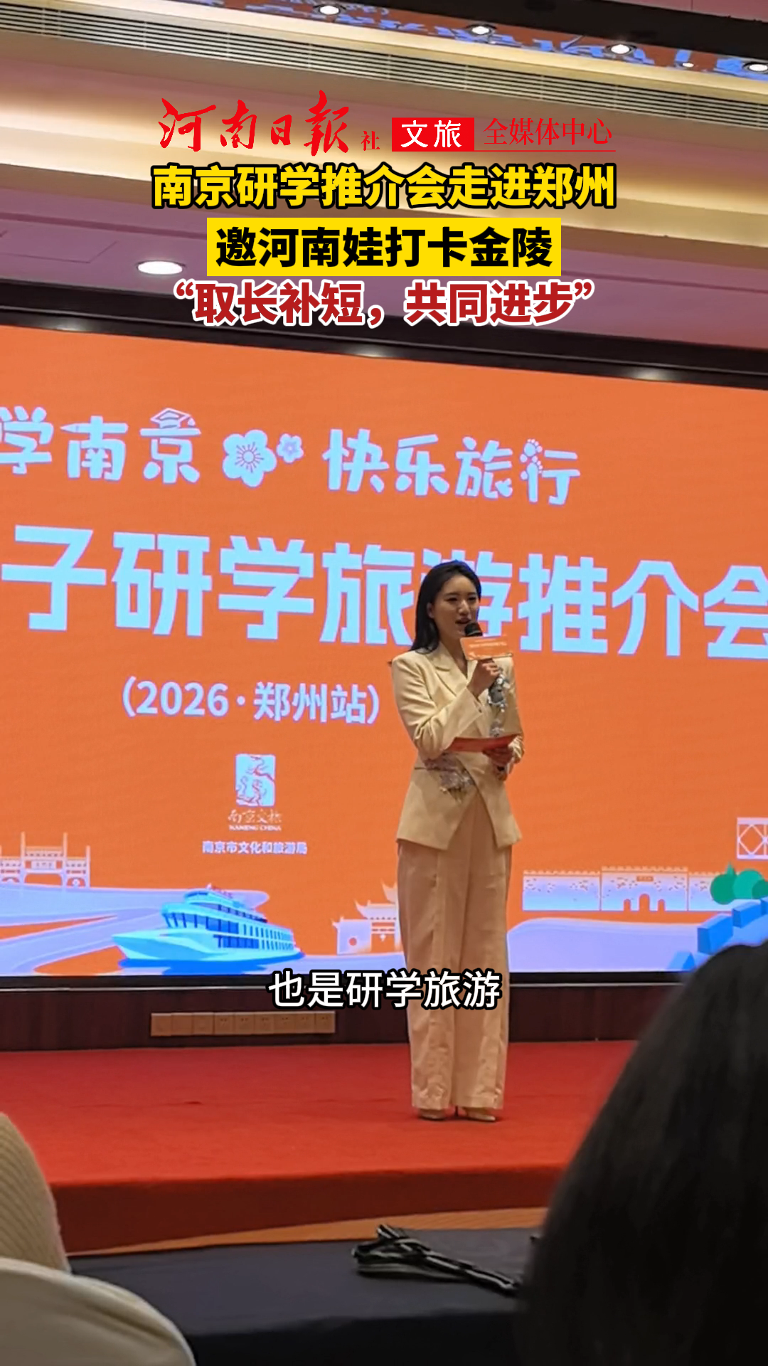 南京研学推介会走进郑州，邀河南娃打卡金陵