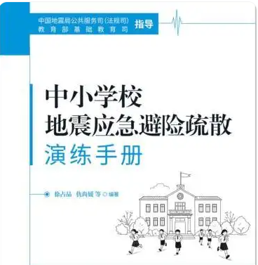 两部门联合发布《中小学校地震应急避险疏散演练手册》