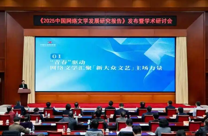 《2025中国网络文学发展研究报告》发布  中国网络文学阅读市场规模达502.1亿元