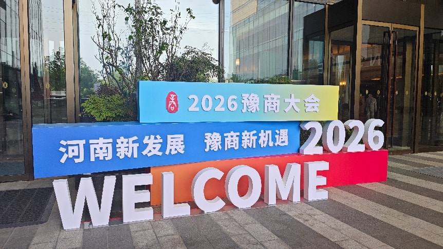 豫商大会.png
