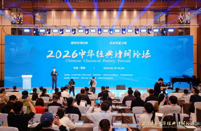 诗传华夏 文润古今 ——2026中华经典诗词论坛见闻