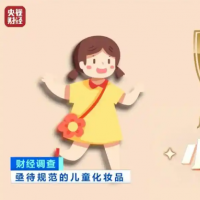 手机报·晚报丨你买的“儿童化妆品”，可能儿童禁用；美国已收到伊朗谈判新方案