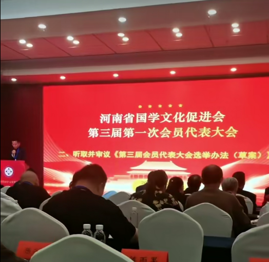 同心同德，再创辉煌 河南省国学文化促进会第三届第一次会员代表大会召开