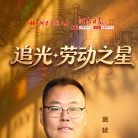 【追光·劳动之星】高斌:农机底盘装配“全能手”