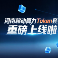 中国移动河南公司算力Token套餐重磅上线 分层服务解锁全场景AI算力新体验