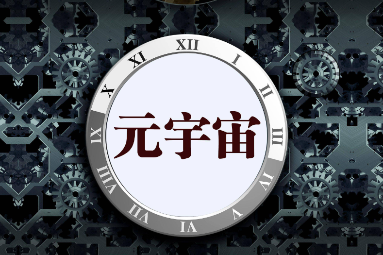 我省四项成果入选国家级元宇宙典型案例