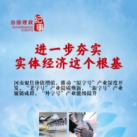 瞭望·治国理政纪事｜进一步夯实实体经济这个根基