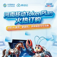 中国移动河南公司Token Plan重磅发布，解锁按量计费新范式