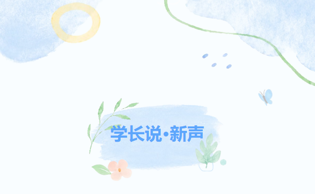 学长说·新声 | 凤凰花开时，且叙学途心语