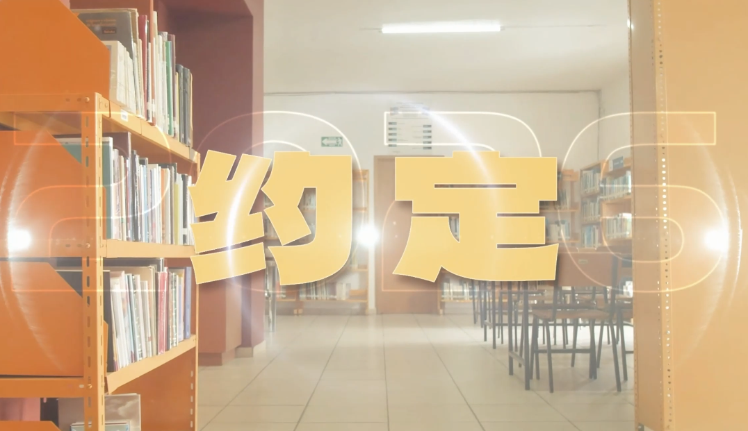 高考直通车 | 约定