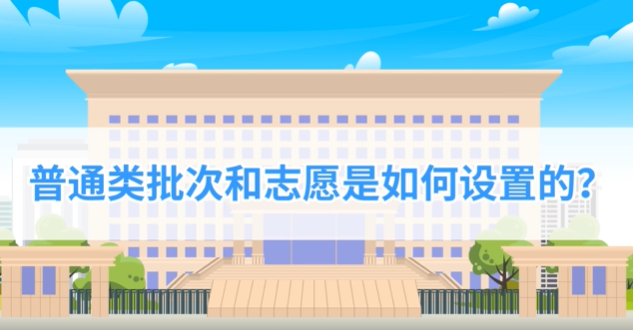 高考直通车 | 普通类批次和志愿是如何设置的