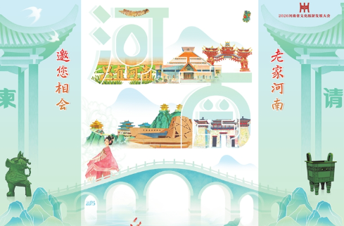 河南怎么玩 等你来推荐（2026河南省文化旅游发展大会）