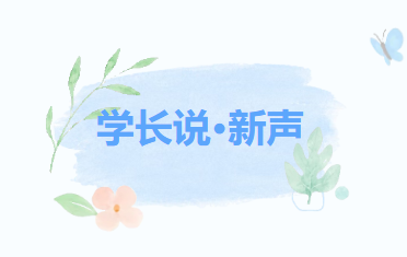学长说·新声 | 愿你心如旷野，不负来时岁月