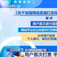 手机报·晚报丨违规打赏，为何屡禁不止？河南将探索推行中小学生春秋假