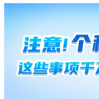超1.1亿人已退税 个税汇算清缴抓紧办