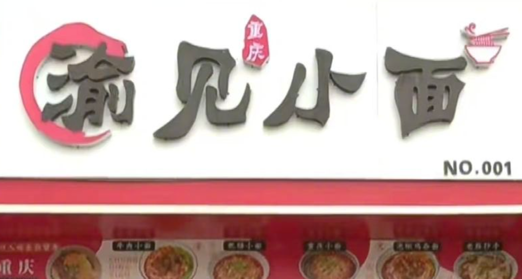 渝见小面.png
