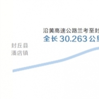 沿黄高速河南段全线贯通  河南再添东西向新动脉