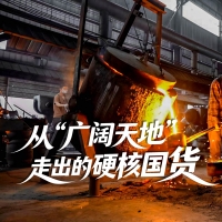 从“广阔天地”走出的硬核国货——郏县铸铁锅的炼成之路