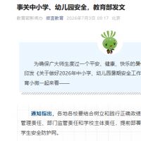 事关中小学、幼儿园安全，教育部发文