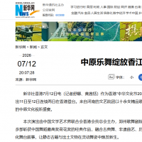 从中原到香江！河洛文脉出圈，媒体热度拉满