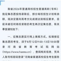 136所！8月12日9:00-13日18:00普通高职（专科）批再次征集志愿的通知