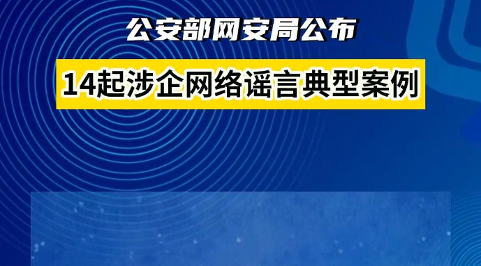 公安部网安局公布14起涉企网络谣言典型案例