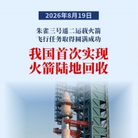 重大突破 我国首次实现火箭陆地回收