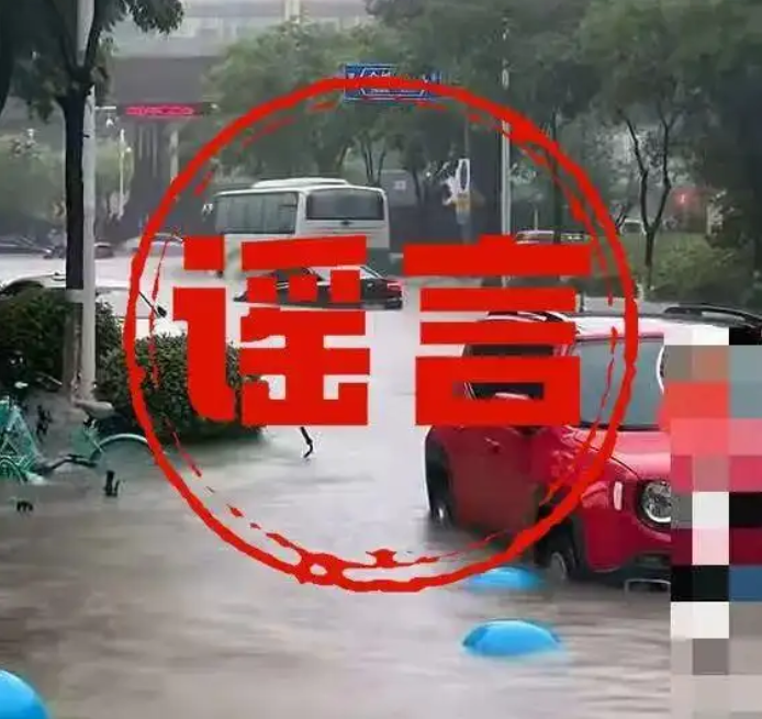 严打编造传播涉灾网络谣言 公安机关公布典型案例