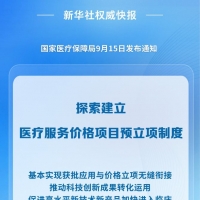 价格预立项制度试行 创新医疗技术落地提速