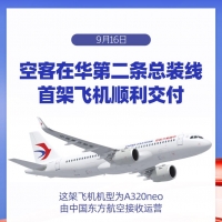 空客在华第二条总装线顺利交付首架飞机