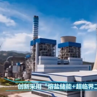 我国首个“熔盐储能+二氧化碳”发电项目开工