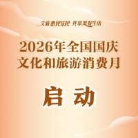 2026年全国国庆文化和旅游消费月启动