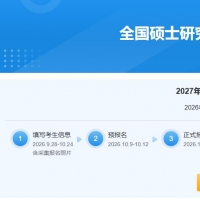 2027年全国硕士研究生招生考试预报名开始