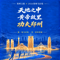 跑郑马游郑州！31处景区推出跑友门票减免福利