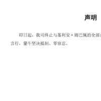 蒙牛：终止与姆巴佩的全部合作