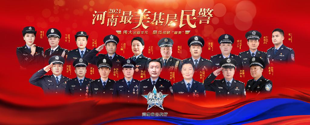 记住这18人！2021河南“最美基层民警”名单揭晓